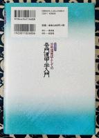 増補改訂　目的達成法としての奇門遁甲学入門