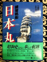 練習帆船　日本丸