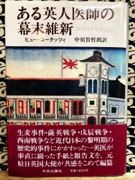 ある英人医師の幕末維新　W・ウィリスの生涯（Dr.Willis in Japan 1862～1877）