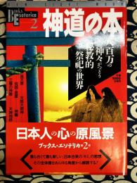 神道の本　八百万の神々がつどう秘教的祭祀の世界