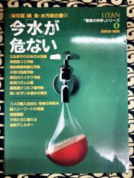 今「水」が危ない: 「保存版」続食・水汚染白書