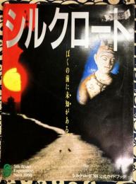なら・シルクロード博公式ガイドブック　ぼくの前に未知がある