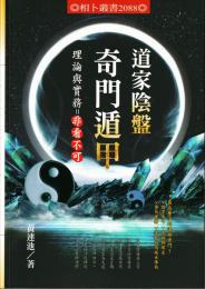 道家陰盤奇門遁甲 理論與実務 = 非看不可