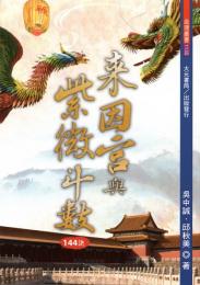 来因宮與紫微斗数144訣