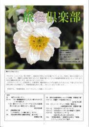 季刊　旅猫倶楽部　第53号　2025年4月春期