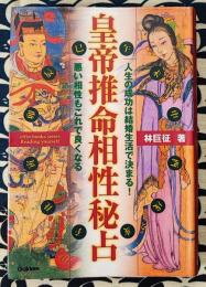 皇帝推命相性秘占　人生の成功は結婚生活で決まる!悪い相性もこれで良くなる