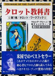 タロット教科書　第1巻　タロット・ワークブック