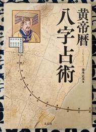 黄帝暦 八字占術