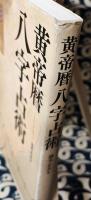 黄帝暦 八字占術