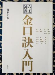 六壬神課 金口訣入門