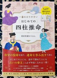 一番わかりやすい　はじめての四柱推命