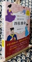 一番わかりやすい　はじめての四柱推命