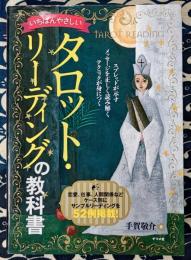 いちばんやさしいタロット・リーディングの教科書