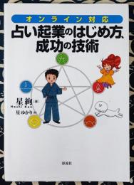 オンライン対応　占い起業のはじめ方、成功の技術