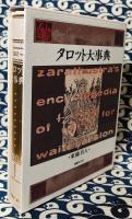タロット大事典