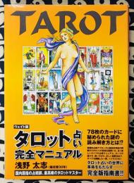 ウェイト版　タロット占い完全マニュアル
