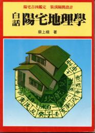 白話　陽宅地理学