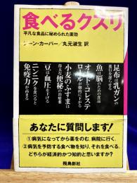食べるクスリ　平凡な食品に秘められた薬効