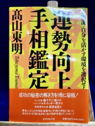 運勢向上手相鑑定　東明流/自分を活かす環境を選択せよ