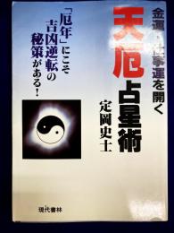 金運・仕事運を開く　天厄占星術　「厄年」にこそ吉凶逆転の秘策がある!