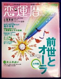 恋運暦　NO.76 　2007.9月号　大特集：前世とオーラ