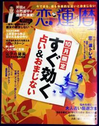 恋運暦　NO.78　2007.11月号　大特集：10月限定　すぐ効く　占い＆おまじない