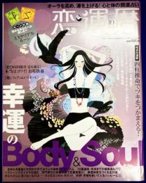 恋運暦　NO.77　2007.10月号　大特集：幸運のBody&Soul作り