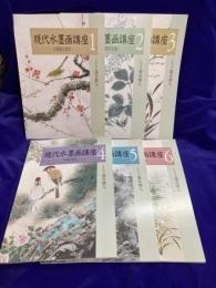 現代水墨画講座一式