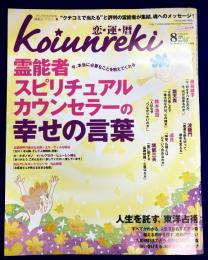 恋運暦　NO.123　2011.8月号　霊能者・スピリチュアルカウンセラーの幸せの言葉