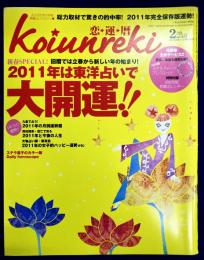 恋運暦　NO.117　2011.2月号　2011年は東洋占いで大開運！