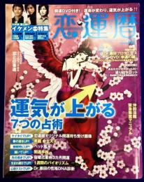恋運暦　NO.84　2008.5月号　★特別附録1　Dr.藤田プロデュース『幸運の鍵』　★特別附録2　塗り絵タロットミニ完成版22枚＆専用収納BOX