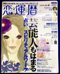 恋運暦　NO.79　2007.12月号　★芸能人もはまる　占い＆スピリチュアル　★大人の占い　イケメン占い師　三連発！