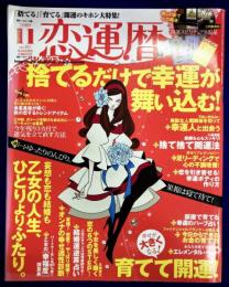 恋運暦　NO.102　2009.11月号　★捨てるだけで幸運が舞い込む　★特別附録・仏像占い＆守護カード