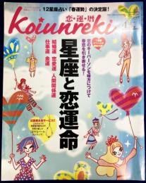 恋運暦　NO.119　2011.4月号　★星座と恋運命