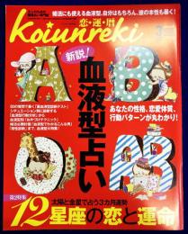 恋運暦　NO.130　2012.3月号　★新説！血液型占い　★12星座の故知と運命