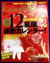 恋運暦　NO.128　2012.1月号　★2012前半　12星座運勢カレンダー　監修/マギー、イラスト/柴野玉朱
