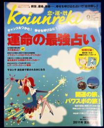 恋運暦　NO.124　2011.9月号　★運命の最強占い　★特別附録・綴じ込み「奇跡のタロットカード」イラスト/柴野玉朱