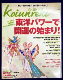 恋運暦　NO.120　2011.5月号　★東洋パワーで開運の始まり！