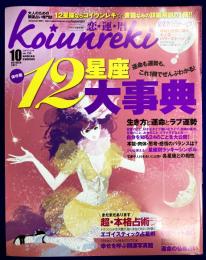 恋運暦　NO.125　2011.10月号　★12星座大事典　監修/伊泉龍一　文/水谷奏音