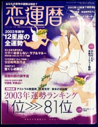 恋運暦　NO.21　2002.12月号　★綴じ込み附録：おまじないキット7種類　精解のおなじない　ラブ＆マネー　★グラビア　恋を叶える本格ヴードゥー魔術
