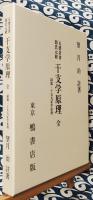 干支学原理　副題：干支九星学原理　（陰陽五要奇書郭氏元経・註）