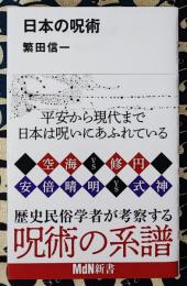 日本の呪術 ＜MdN新書＞