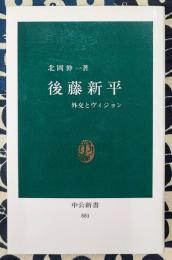 後藤新平　外交とヴィジョン ＜中公新書＞