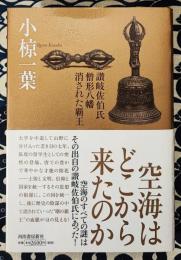 空海はどこから来たのか　讃岐佐伯氏・僧形八幡・消された覇王
