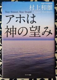 アホは神の望み