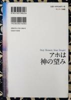 アホは神の望み