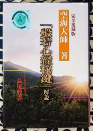 「般若心経秘鍵」解説　完全集録版 ＜般若心経秘鍵＞ 完全集録版