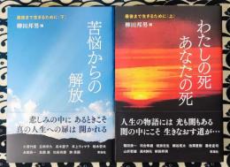 最後まで生きるために　〈上〉わたしの死 あなたの死　〈下〉苦悩からの解放