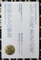 最後まで生きるために　〈上〉わたしの死 あなたの死　〈下〉苦悩からの解放