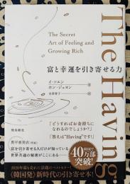 Ｔｈｅ　Ｈａｖｉｎｇ　富と幸運を引き寄せる力